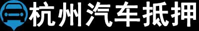 杭州汽车抵押贷款