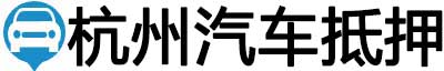 杭州汽车抵押贷款